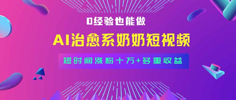 全新蓝海短视频赛道，小白也能快速复制，轻松月入过万-润格副业网-每天分享热门副业赚钱项目