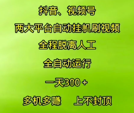 抖音视频号两大平台自动运行,全程脱离人工,自动获取收益,一天3张+,多机多挣,上不封顶【揭秘】-润格副业网-每天分享热门副业赚钱项目