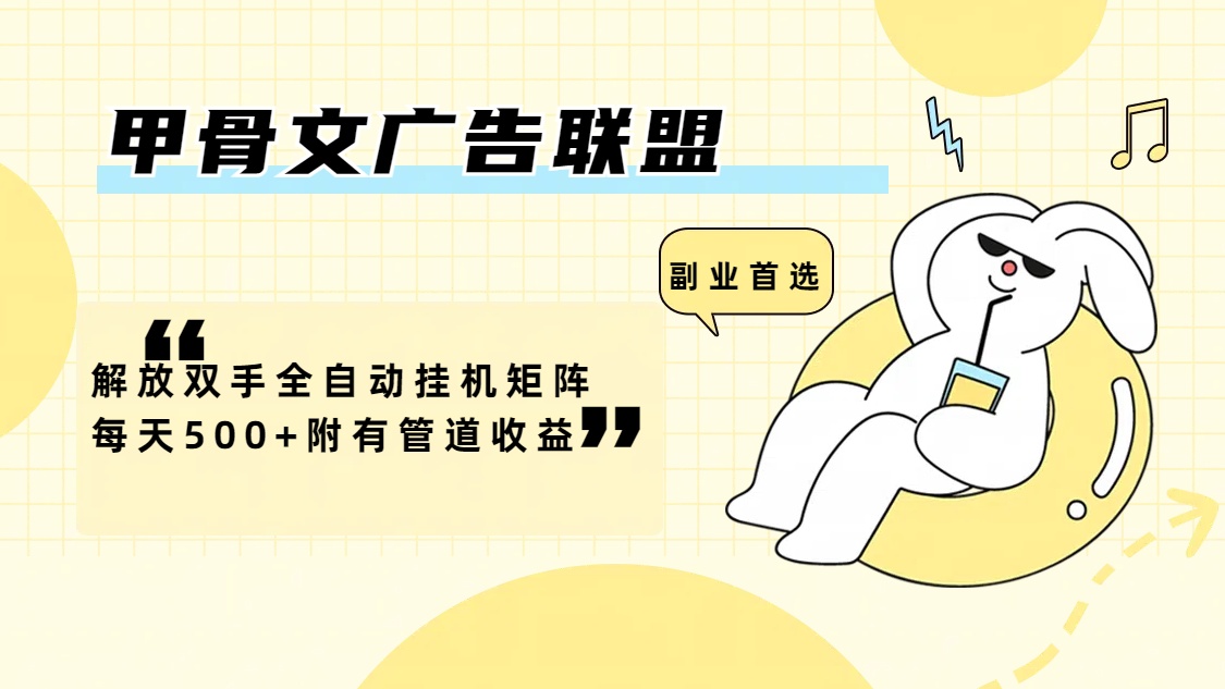 （12146期）甲骨文广告联盟解放双手全自动挂机矩阵每天500+附有管道收益-润格副业网-每天分享热门副业赚钱项目