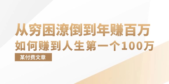 （13069期）某付费文章：从穷困潦倒到年赚百万，她告诉你如何赚到人生第一个100万-润格副业网-每天分享热门副业赚钱项目