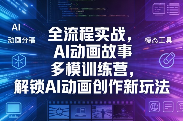 全流程实战，AI动画故事多模训练营，解锁AI动画创作新玩法-润格副业网-每天分享热门副业赚钱项目