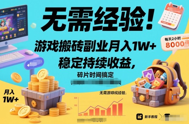 无需经验!游戏搬砖副业月入1W+,稳定持续收益,碎片时间搞定【揭秘】-润格副业网-每天分享热门副业赚钱项目