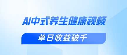 新手小白使用DeepSeek制作中式健康视频,一条视频涨粉1W+,单日收益破千-润格副业网-每天分享热门副业赚钱项目