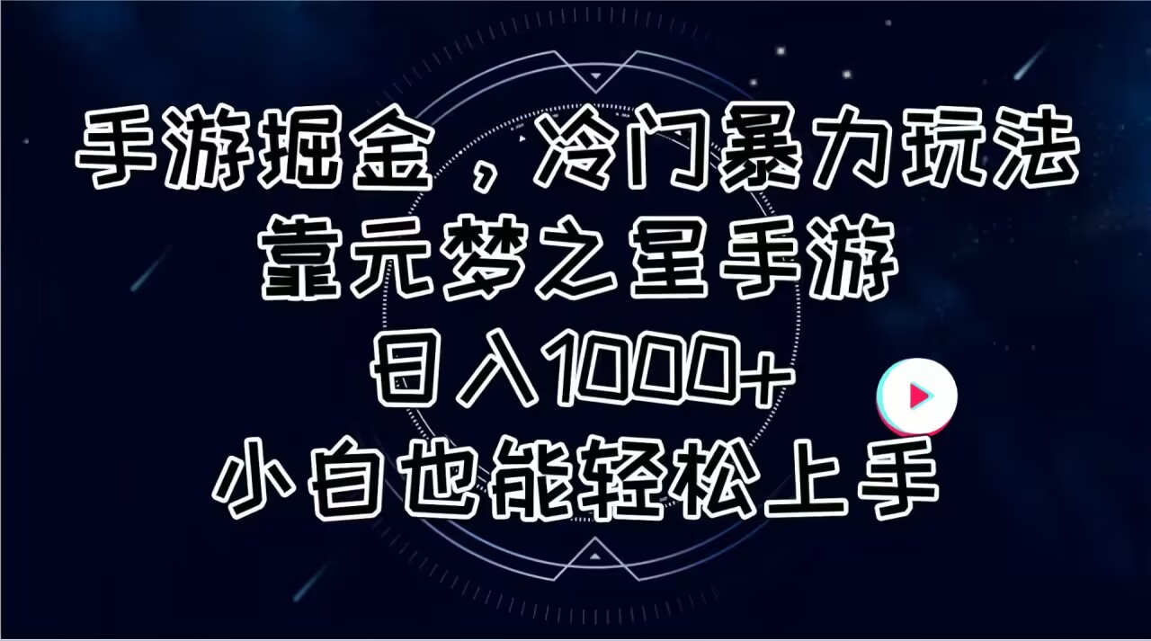 （11016期）手游掘金，冷门暴力玩法，靠元梦之星手游日入1000+，小白也能轻松上手-润格副业网-每天分享热门副业赚钱项目