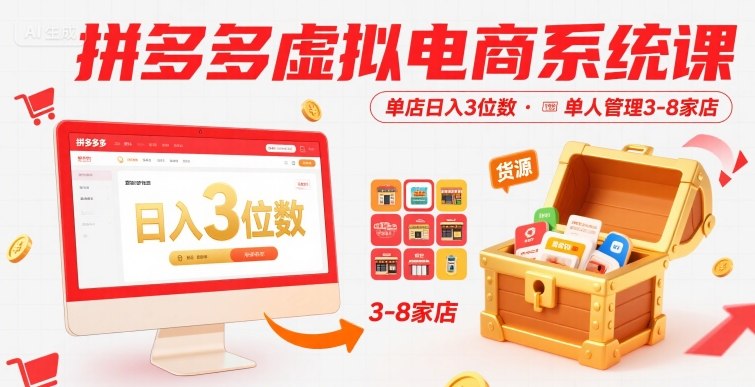 拼多多虚拟电商系统课，单店日入3位数，单人可管理3-8家店【附货源】-润格副业网-每天分享热门副业赚钱项目