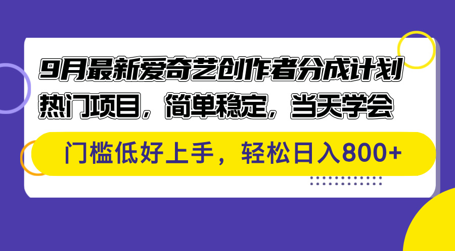 (12582期)9月最新爱奇艺创作者分成计划 热门项目,简单稳定,当天学会 门槛低好…-润格副业网-每天分享热门副业赚钱项目