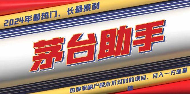 (13320期)魔法贵州茅台代理,永不淘汰的项目,抛开传统玩法,使用科技,命中率极…-润格副业网-每天分享热门副业赚钱项目