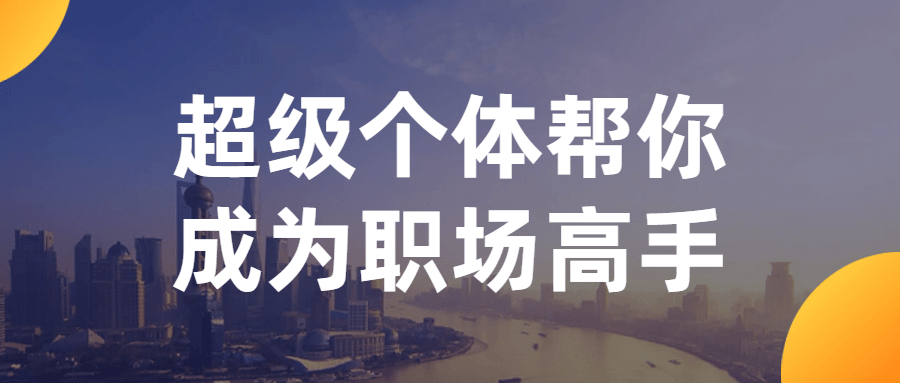 超级个体帮你成为职场高手-润格副业网-每天分享热门副业赚钱项目