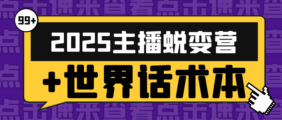 2025主播蜕变营+世界话术本-润格副业网-每天分享热门副业赚钱项目
