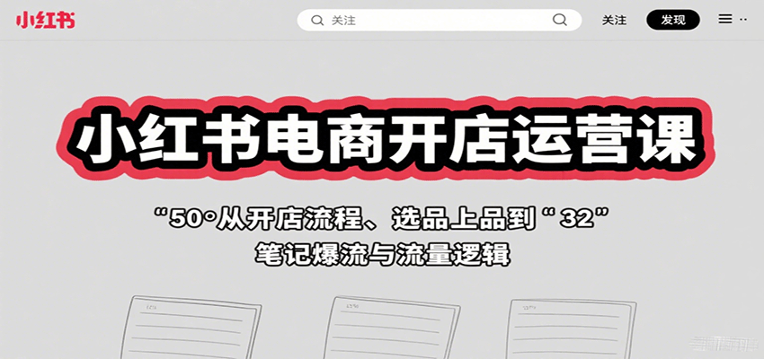 小红书电商开店运营课：从开店流程、选品上品到笔记爆流与流量逻辑-润格副业网-每天分享热门副业赚钱项目