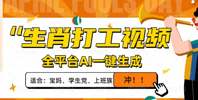 （14115期）生肖打工视频，全平台AI一键生成，单日变现1000+，轻松打造爆款视频！-润格副业网-每天分享热门副业赚钱项目