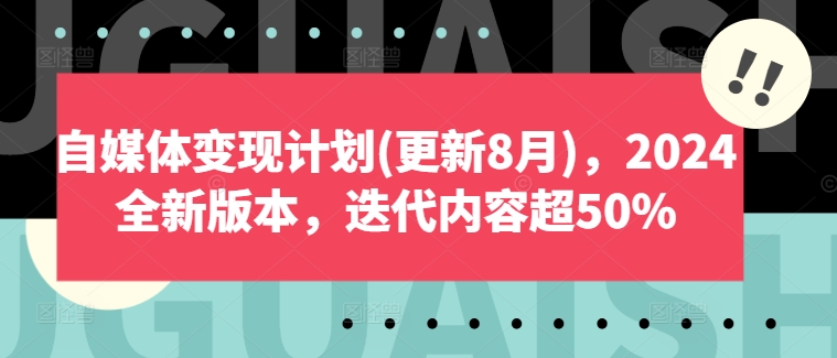自媒体变现计划2024全新版本-润格副业网-每天分享热门副业赚钱项目