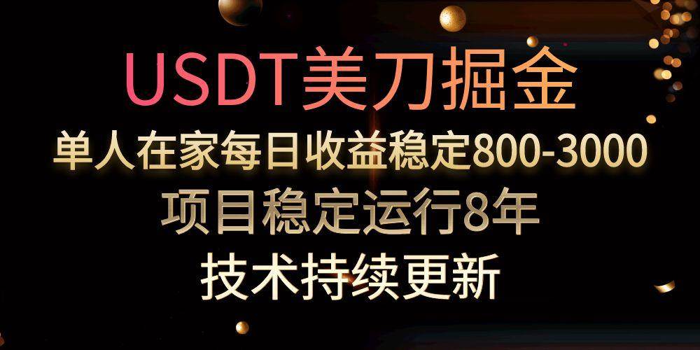 (15527期)USDT美刀掘金,单人每日收益800-3000,稳定运行8年-润格副业网-每天分享热门副业赚钱项目