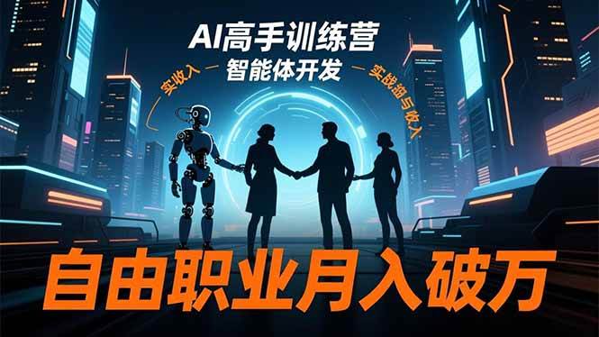 （16602期）AI高手训练营3.0，ChatGPT，Midjourney，智能体开发，自由职业月入破万-润格副业网-每天分享热门副业赚钱项目