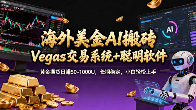 海外美金A1搬砖“Vegas交易系统+聪明软件 黄金期货日赚50-1000U，长期稳定，小白轻松上手-润格副业网-每天分享热门副业赚钱项目
