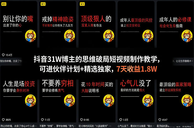抖音31W博主的思维破局短视频制作教学，可进伙伴计划+精选独家，7天收益1.8W-润格副业网-每天分享热门副业赚钱项目