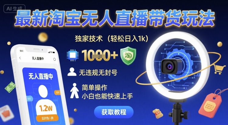 最新淘宝无人直播带货玩法，独家技术，轻松日入1k，无违规无封号，简单操作，小白也能快速上手【揭秘】-润格副业网-每天分享热门副业赚钱项目