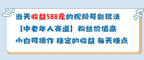 当天收益588的视频号分成计划新玩法中老年人赛道粉丝价值高-润格副业网-每天分享热门副业赚钱项目