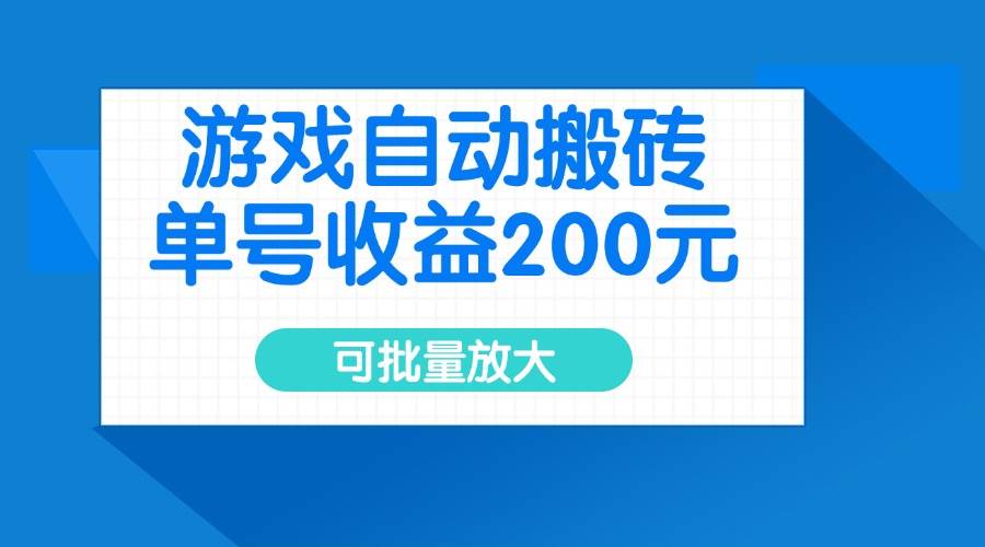 （14481期）游戏自动搬砖，单号收益200元，可批量放大-润格副业网-每天分享热门副业赚钱项目