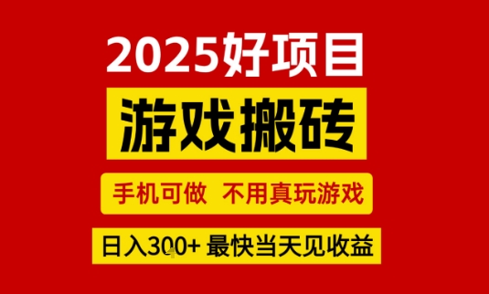 推荐项目:游戏搬砖,手机可做,不用真玩游戏,日入3张+最快当天见收益【揭秘】-润格副业网-每天分享热门副业赚钱项目