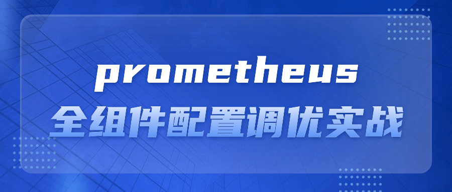 prometheus全组件配置调优实战-润格副业网-每天分享热门副业赚钱项目