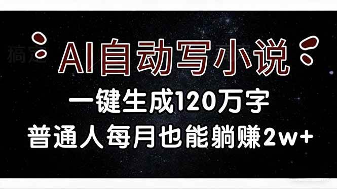 （17372期）AI自动写小说，一键生成120万字，普通人每月也能躺赚2w+-润格副业网-每天分享热门副业赚钱项目