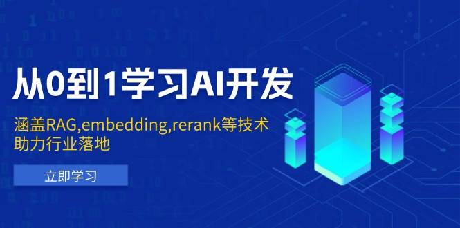 (13954期)从0到1学习AI开发:涵盖RAG,embedding,rerank等技术,助力行业落地-润格副业网-每天分享热门副业赚钱项目