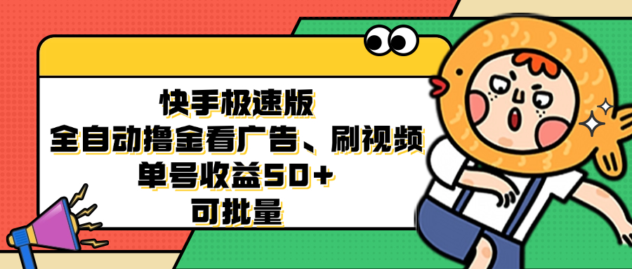 (12951期)快手极速版全自动撸金看广告、刷视频 单号收益50+ 可批量-润格副业网-每天分享热门副业赚钱项目