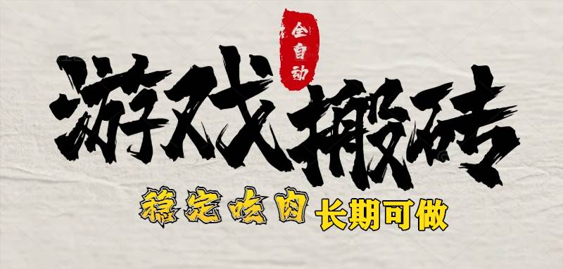 (15550期)最新全自动游戏打金搬砖,稳定吃肉游戏内零氪金,日入1k,新手副业好项目-润格副业网-每天分享热门副业赚钱项目