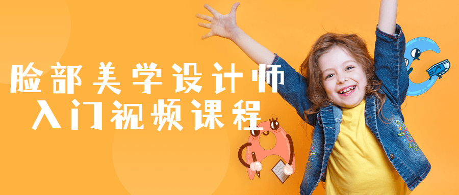 脸部美学设计师入门视频课程-润格副业网-每天分享热门副业赚钱项目