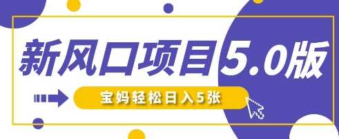 新风口项目5.0版!即梦AI做爆款萌娃说话视频,单日涨粉2W+,新手宝妈轻松日入5张-润格副业网-每天分享热门副业赚钱项目