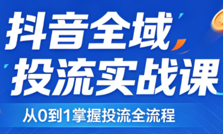 2026千川全域直播运营跟商品卡-润格副业网-每天分享热门副业赚钱项目