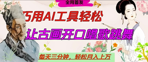 世界名人名言开口说话唱歌跳舞，流量爆炸，用AI工具每天10分钟，轻松月入过W-润格副业网-每天分享热门副业赚钱项目