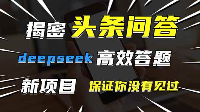 （14480期）头条问答，刚出的新玩法！保证你没见过！用DeepSeek去高效答题，一个账…-润格副业网-每天分享热门副业赚钱项目