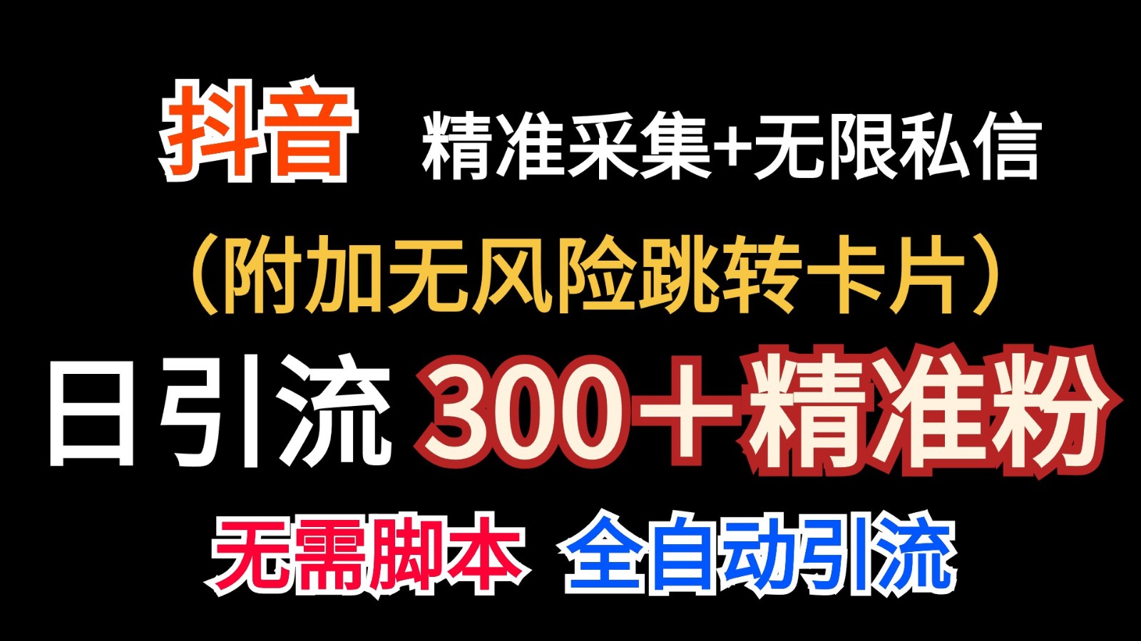 抖音无限暴力私信机（附加无风险跳转卡片）日引300＋精准粉-润格副业网-每天分享热门副业赚钱项目