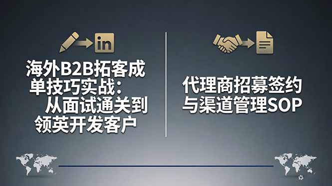 海外B2B拓客成单技巧实战：从面试通关到领英开发客户，代理商招募签约与渠道管理SOP-润格副业网-每天分享热门副业赚钱项目