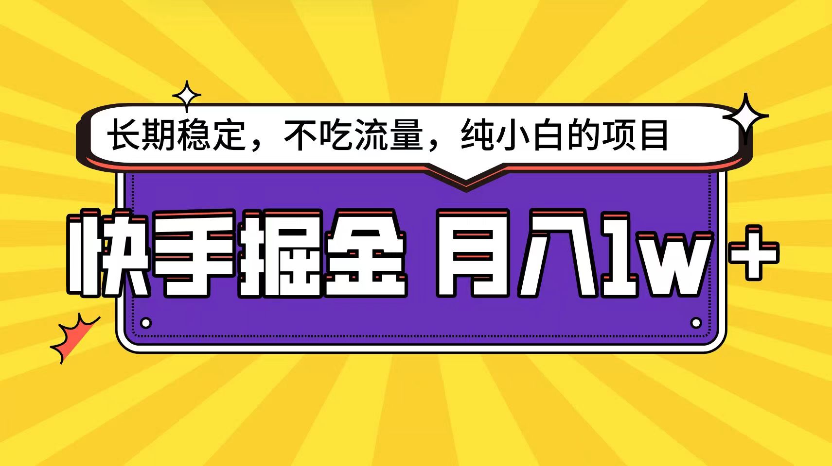 快手超容易变现思路,小白在家也能轻松月入1w+-润格副业网-每天分享热门副业赚钱项目