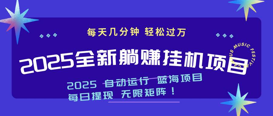 (14608期)2025z最新挂机躺赚项目 一个月轻松上万-润格副业网-每天分享热门副业赚钱项目