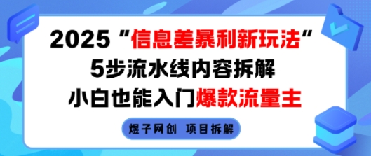 2025信息差暴利新玩法,5步流水线内容拆解,小白也能入门爆款流量主-润格副业网-每天分享热门副业赚钱项目