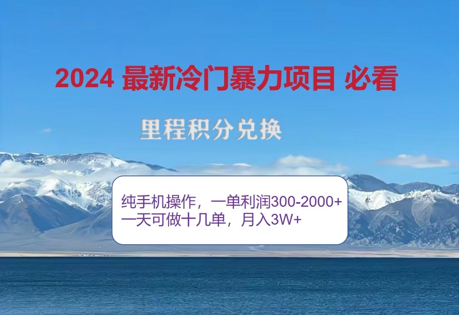2024惊爆冷门暴利，里程积分最新玩法，高爆发期，一单300+—2000+-润格副业网-每天分享热门副业赚钱项目