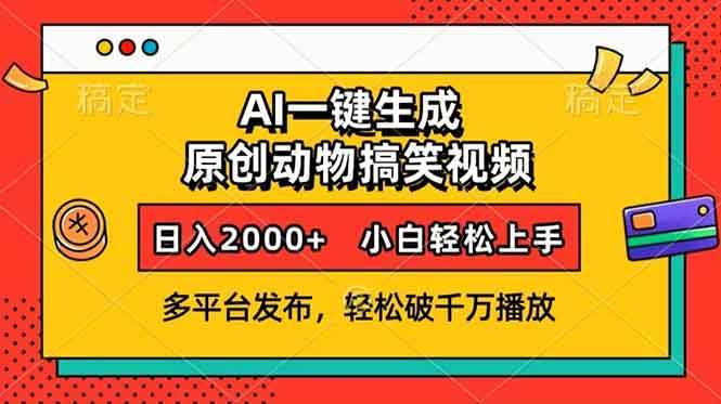 （13855期）AI一键生成动物搞笑视频，多平台发布，轻松破千万播放，日入2000+，小…-润格副业网-每天分享热门副业赚钱项目
