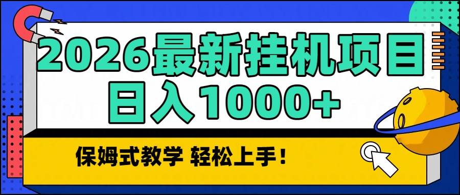 （16996期）2026最新自动挂机项目长期稳定单日收益1000+-润格副业网-每天分享热门副业赚钱项目