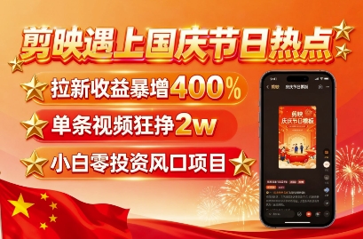 剪映遇上国庆热点,拉新收益暴增400%,单条视频狂挣2W+,无需剪辑基础,几分钟一条作品-润格副业网-每天分享热门副业赚钱项目