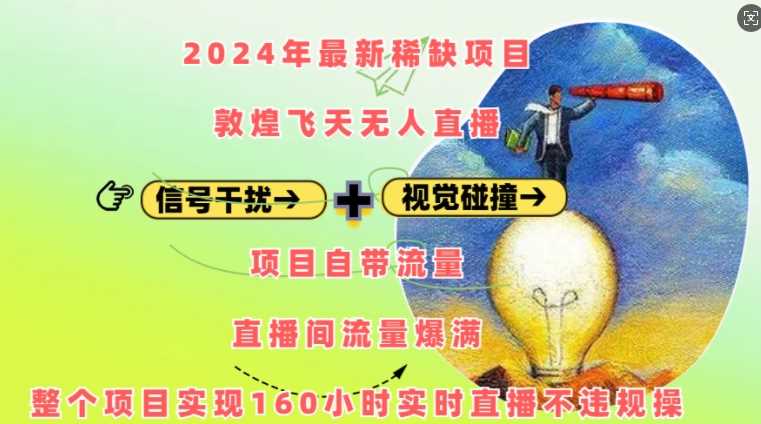 2024年最新稀缺项目敦煌飞天无人直播,项目自带流量,流量爆满,实现160小时实时直播不违规操-润格副业网-每天分享热门副业赚钱项目