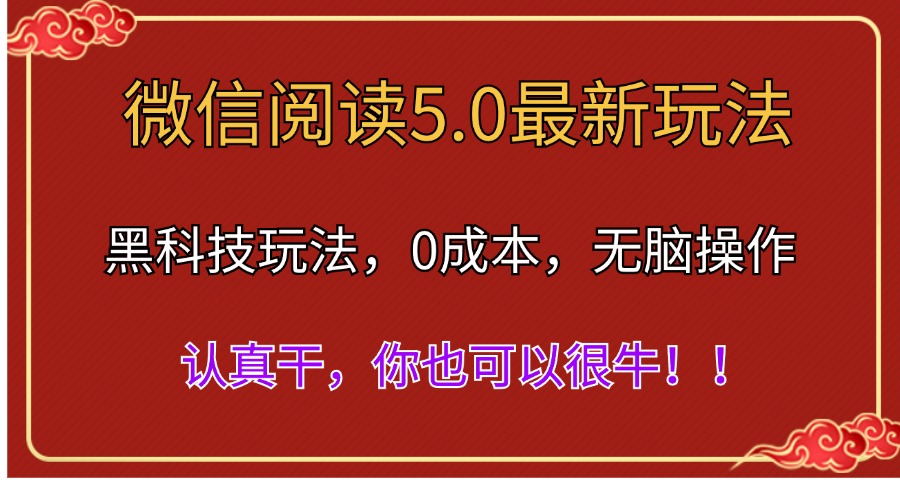 （11507期）微信阅读最新5.0版本，黑科技玩法，完全解放双手，多窗口日入500＋-润格副业网-每天分享热门副业赚钱项目