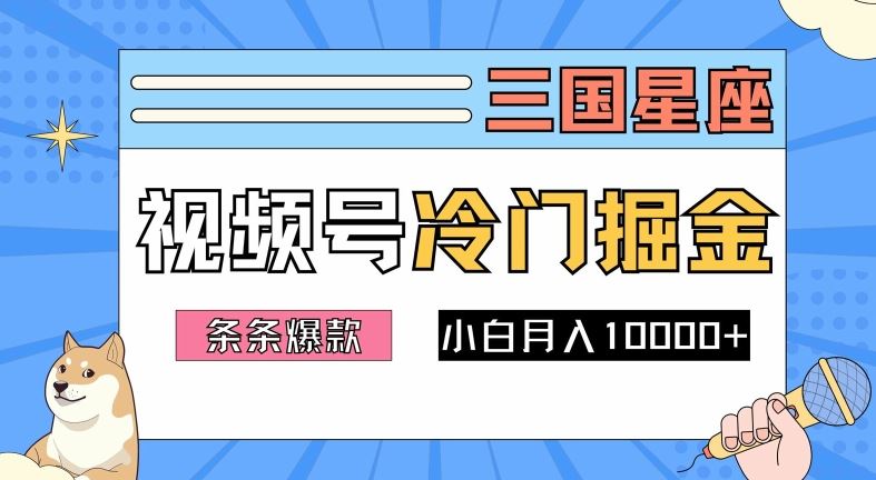 2024视频号三国冷门赛道掘金,条条视频爆款,操作简单轻松上手,新手小白也能月入1w-润格副业网-每天分享热门副业赚钱项目