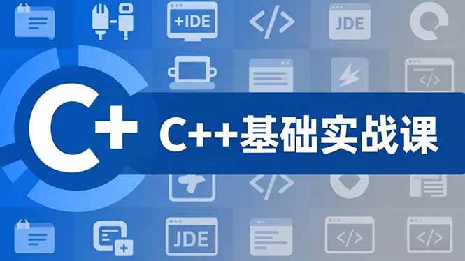 （16869期）C++零基础实战课，夯实C语言基础、贯穿游戏项目、掌握开发思维，学成可挑战月薪15K+岗位-润格副业网-每天分享热门副业赚钱项目