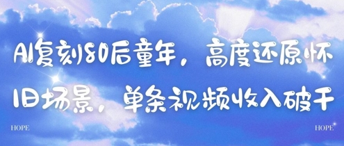 AI复刻80后童年,高度还原怀旧场景,单条视频收入几张-润格副业网-每天分享热门副业赚钱项目