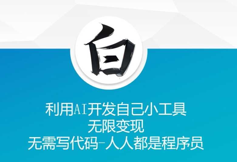 利用AI开发自己小工具 无限变现 无需写代码 人人都是程序员-润格副业网-每天分享热门副业赚钱项目