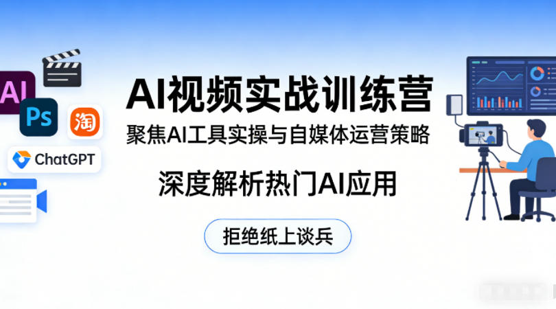 AI视频实战训练营，聚焦AI工具实操与自媒体运营策略，深度解析热门AI应用，拒绝纸上谈兵-润格副业网-每天分享热门副业赚钱项目
